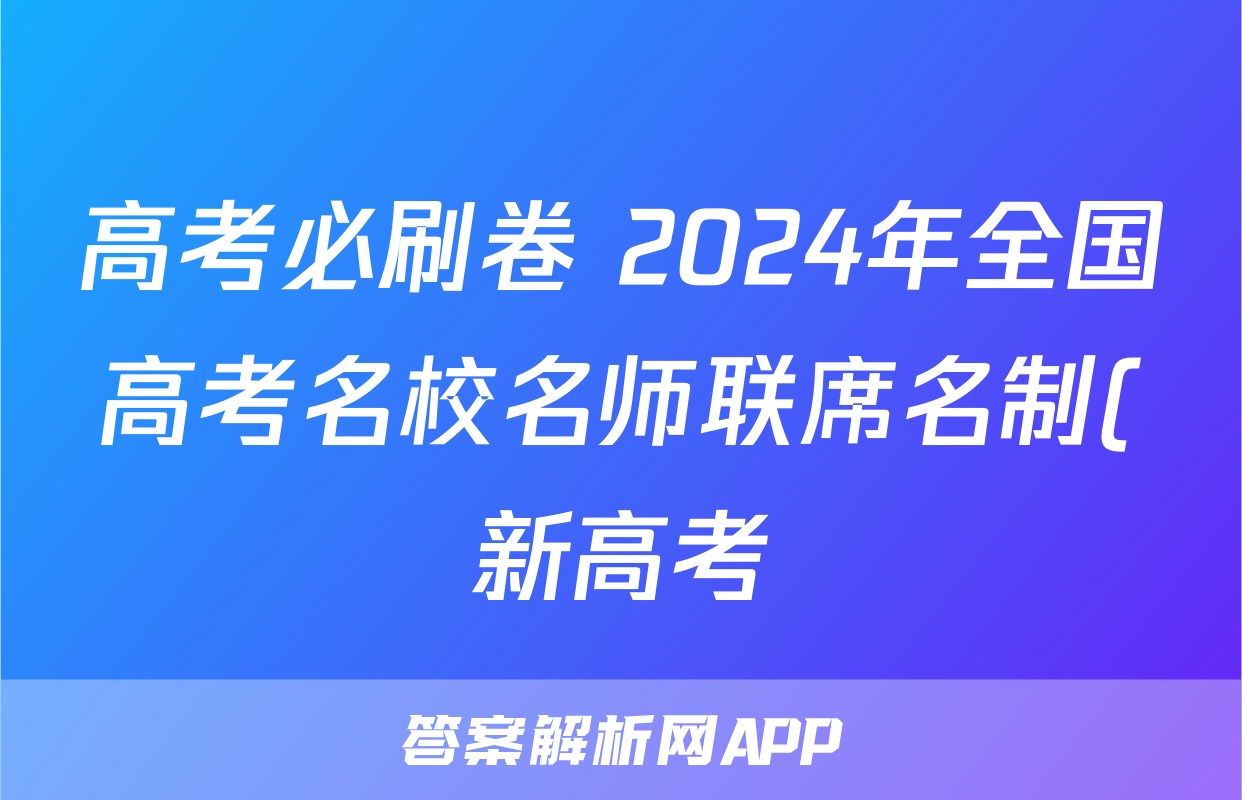 高考必刷卷 2024年全国高考名校名师联席名制(新高考)信息卷(二)历史